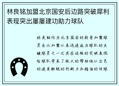 林良铭加盟北京国安后边路突破犀利表现突出屡屡建功助力球队