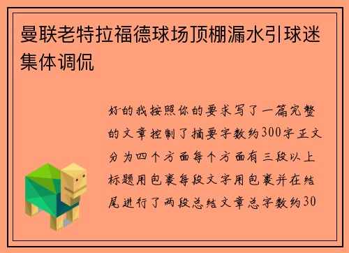 曼联老特拉福德球场顶棚漏水引球迷集体调侃