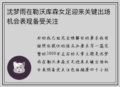 沈梦雨在勒沃库森女足迎来关键出场机会表现备受关注