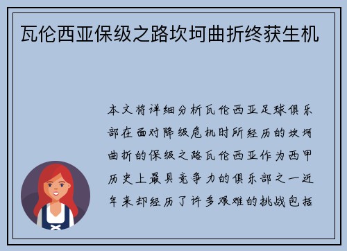 瓦伦西亚保级之路坎坷曲折终获生机