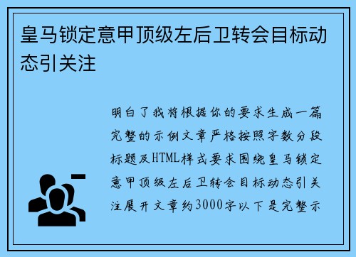 皇马锁定意甲顶级左后卫转会目标动态引关注
