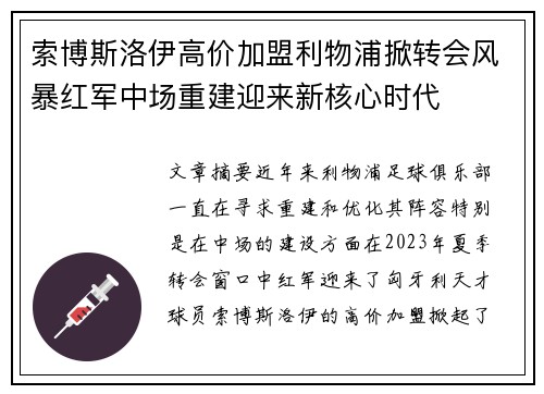 索博斯洛伊高价加盟利物浦掀转会风暴红军中场重建迎来新核心时代