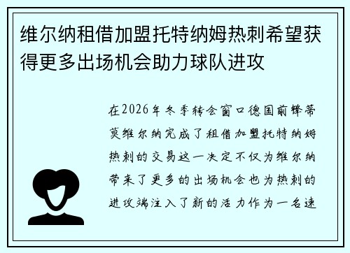 维尔纳租借加盟托特纳姆热刺希望获得更多出场机会助力球队进攻