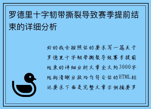 罗德里十字韧带撕裂导致赛季提前结束的详细分析