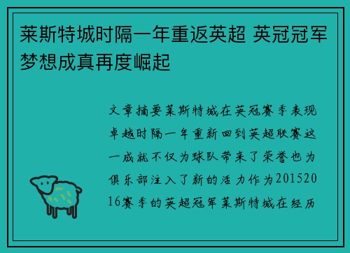 莱斯特城时隔一年重返英超 英冠冠军梦想成真再度崛起
