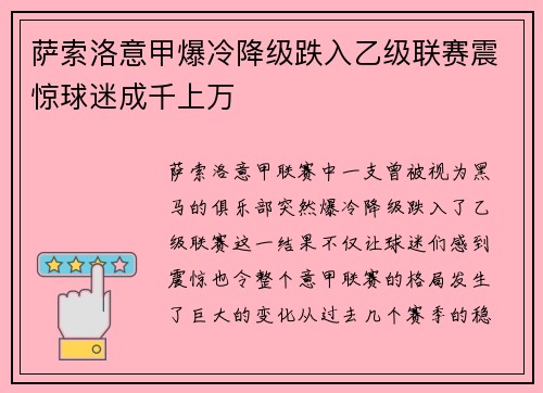 萨索洛意甲爆冷降级跌入乙级联赛震惊球迷成千上万