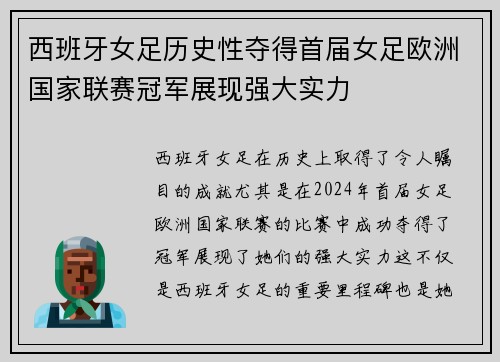 西班牙女足历史性夺得首届女足欧洲国家联赛冠军展现强大实力