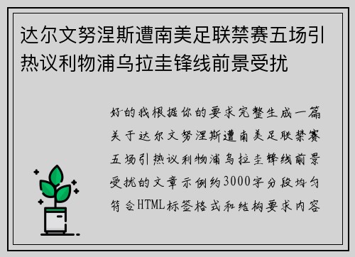 达尔文努涅斯遭南美足联禁赛五场引热议利物浦乌拉圭锋线前景受扰