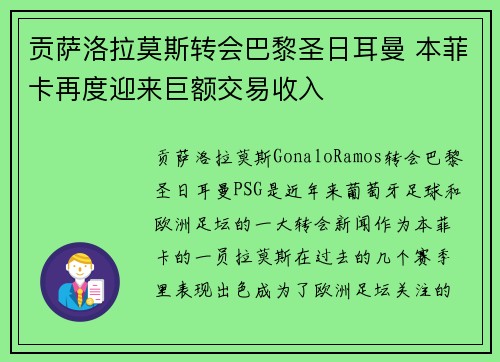 贡萨洛拉莫斯转会巴黎圣日耳曼 本菲卡再度迎来巨额交易收入