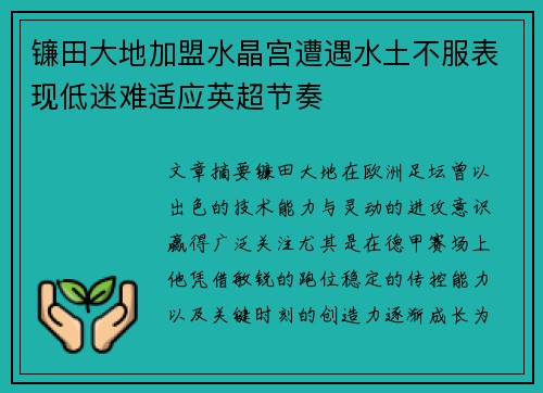 镰田大地加盟水晶宫遭遇水土不服表现低迷难适应英超节奏