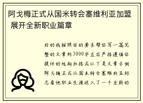 阿戈梅正式从国米转会塞维利亚加盟 展开全新职业篇章