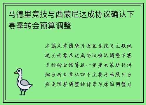 马德里竞技与西蒙尼达成协议确认下赛季转会预算调整