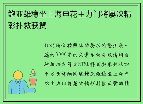 鲍亚雄稳坐上海申花主力门将屡次精彩扑救获赞