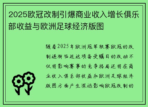 2025欧冠改制引爆商业收入增长俱乐部收益与欧洲足球经济版图