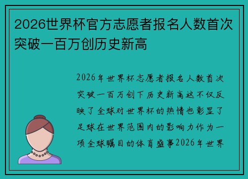 2026世界杯官方志愿者报名人数首次突破一百万创历史新高