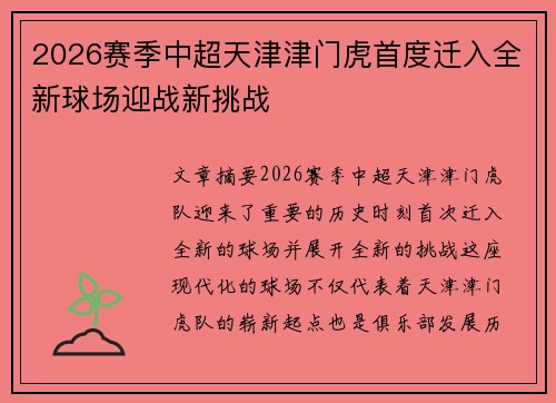2026赛季中超天津津门虎首度迁入全新球场迎战新挑战
