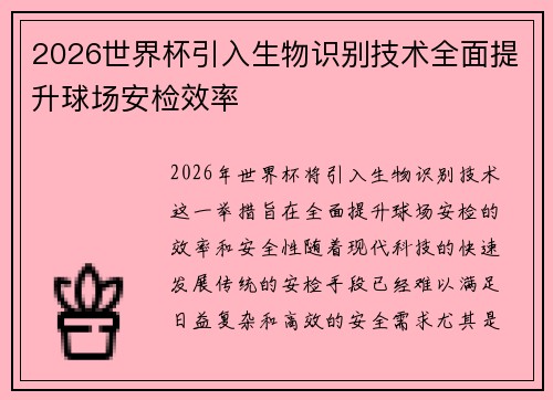 2026世界杯引入生物识别技术全面提升球场安检效率