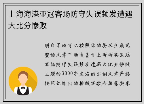 上海海港亚冠客场防守失误频发遭遇大比分惨败