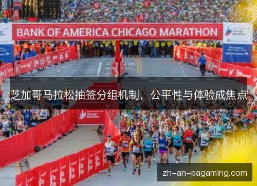 芝加哥马拉松抽签分组机制，公平性与体验成焦点