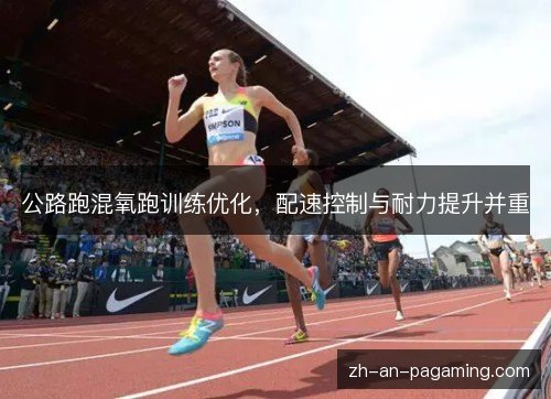 公路跑混氧跑训练优化，配速控制与耐力提升并重