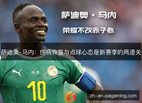 萨迪奥·马内：伤病恢复与点球心态是新赛季的两道关